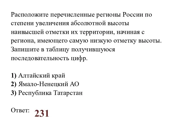 Расположите перечисленные регионы России по степени увеличения абсолютной высоты наивысшей отметки