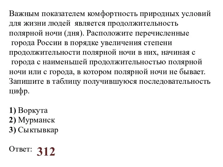 Важным показателем комфортность природных условий для жизни людей является продолжительность полярной