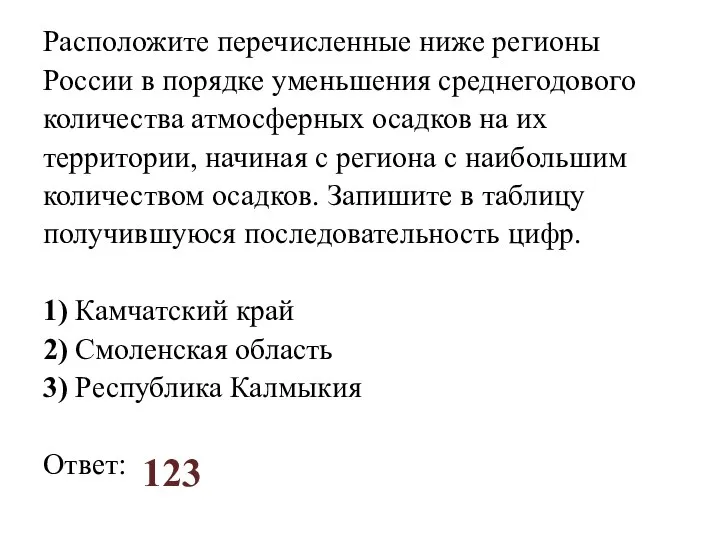 Расположите перечисленные ниже регионы России в порядке уменьшения среднегодового количества атмосферных