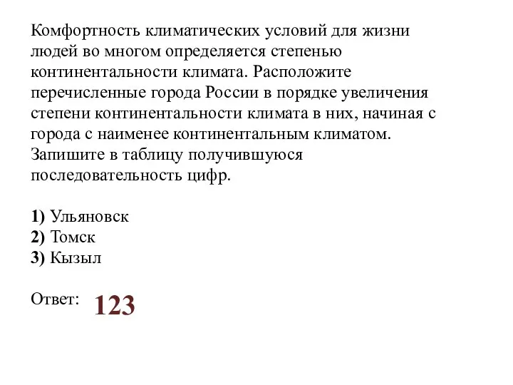 Комфортность климатических условий для жизни людей во многом определяется степенью континентальности