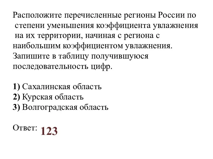 Расположите перечисленные регионы России по степени уменьшения коэффициента увлажнения на их