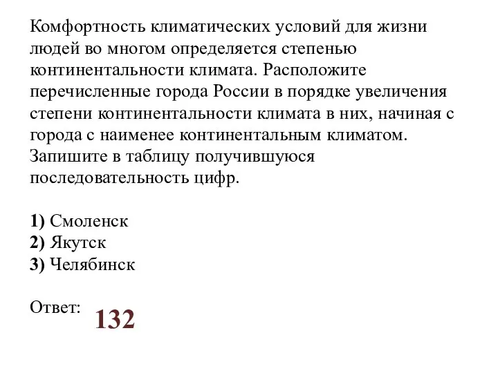 Комфортность климатических условий для жизни людей во многом определяется степенью континентальности