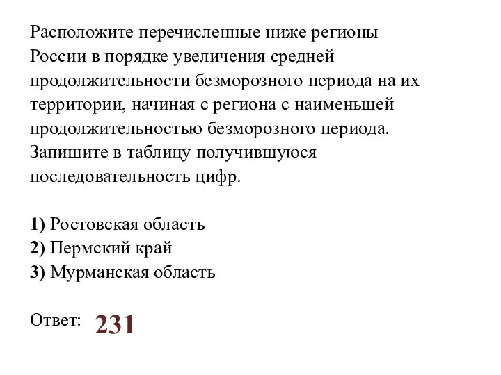 Расположите перечисленные ниже регионы России в порядке увеличения средней продолжительности безморозного