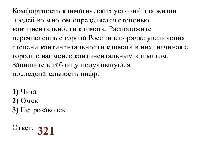 Комфортность климатических условий для жизни людей во многом определяется степенью континентальности