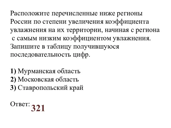 Расположите перечисленные ниже регионы России по степени увеличения коэффициента увлажнения на