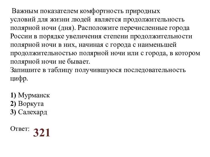 Важным показателем комфортность природных условий для жизни людей является продолжительность полярной