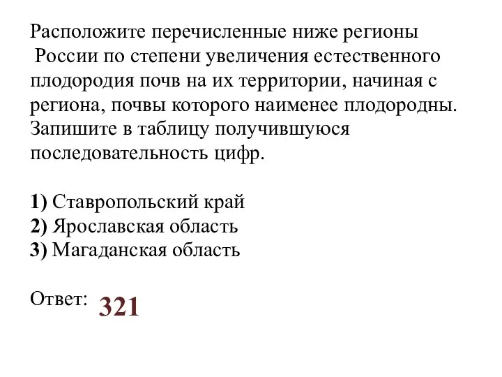 Расположите перечисленные ниже регионы России по степени увеличения естественного плодородия почв