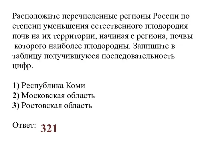 Расположите перечисленные регионы России по степени уменьшения естественного плодородия почв на