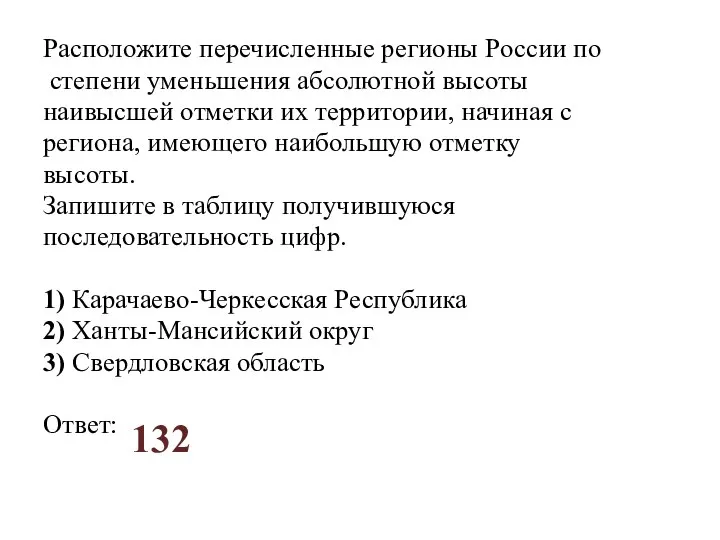 Расположите перечисленные регионы России по степени уменьшения абсолютной высоты наивысшей отметки