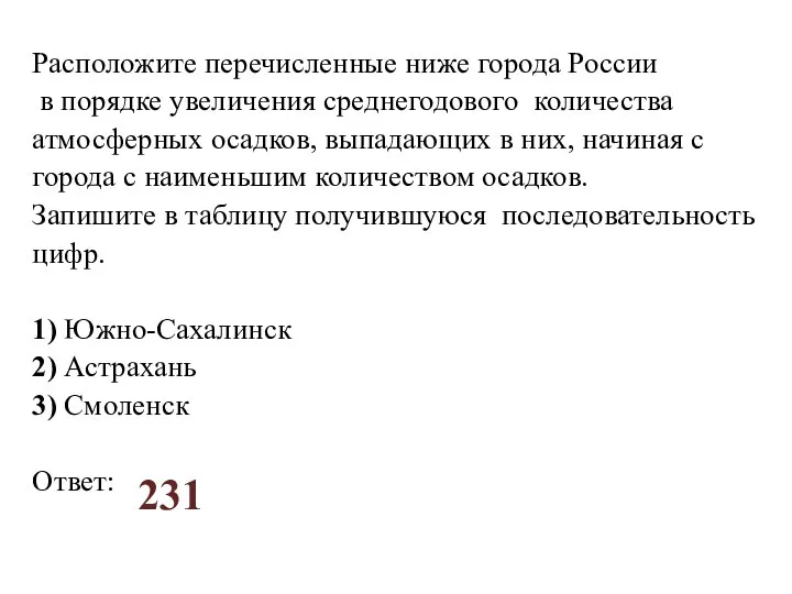 Расположите перечисленные ниже города России в порядке увеличения среднегодового количества атмосферных