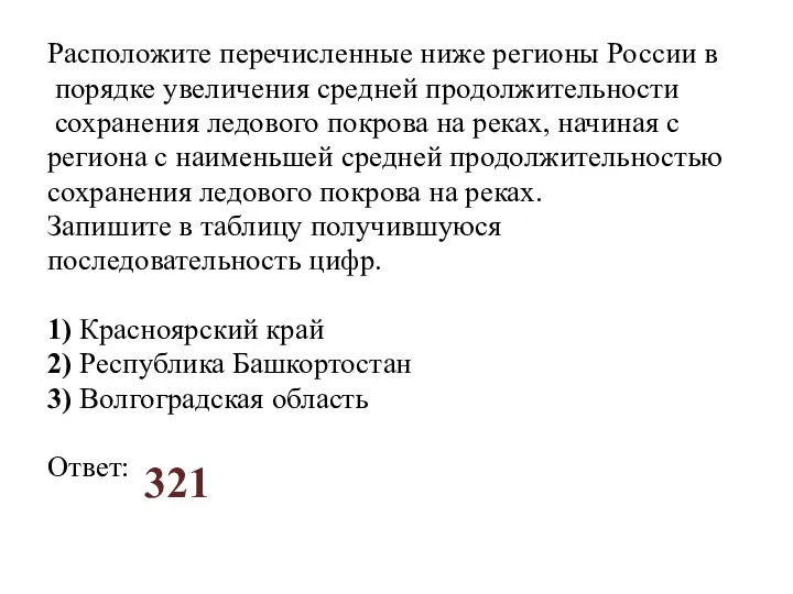 Расположите перечисленные ниже регионы России в порядке увеличения средней продолжительности сохранения