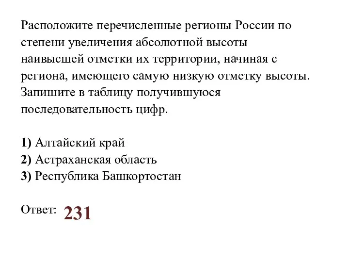 Расположите перечисленные регионы России по степени увеличения абсолютной высоты наивысшей отметки