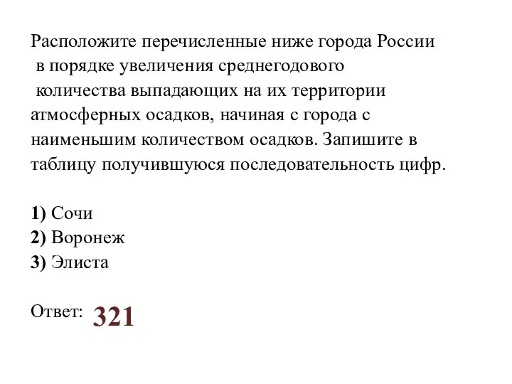 Расположите перечисленные ниже города России в порядке увеличения среднегодового количества выпадающих