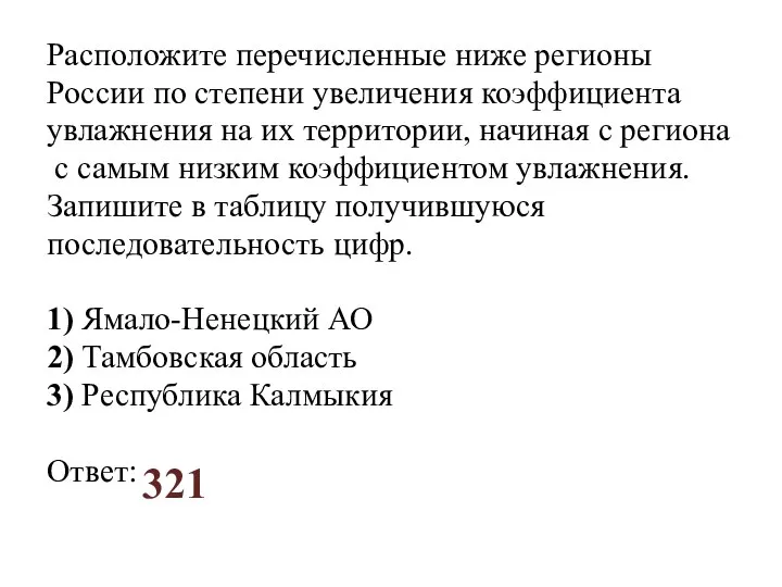 Расположите перечисленные ниже регионы России по степени увеличения коэффициента увлажнения на