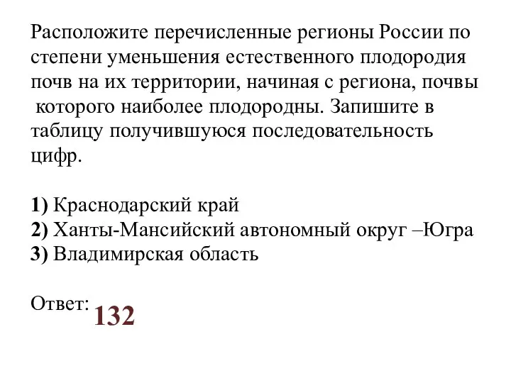 Расположите перечисленные регионы России по степени уменьшения естественного плодородия почв на