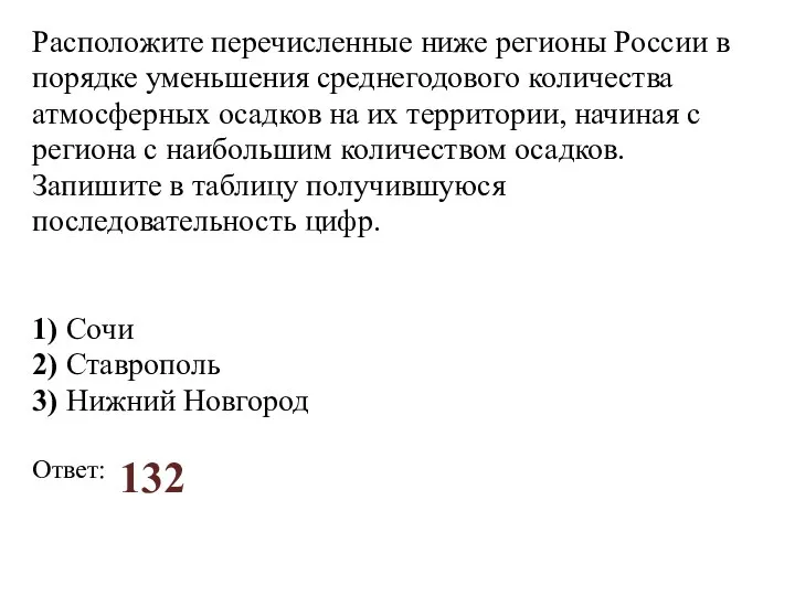 Расположите перечисленные ниже регионы России в порядке уменьшения среднегодового количества атмосферных