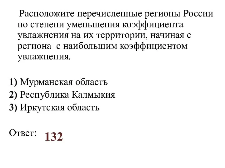 Расположите перечисленные регионы России по степени уменьшения коэффициента увлажнения на их