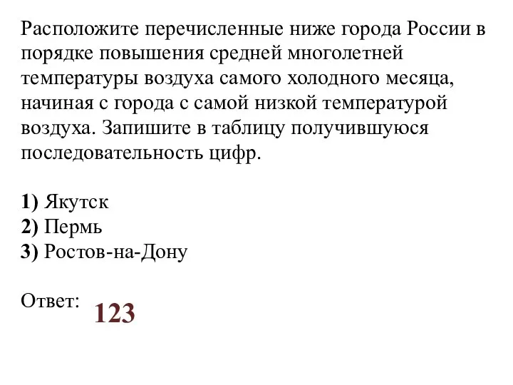 Расположите перечисленные ниже города России в порядке повышения средней многолетней температуры