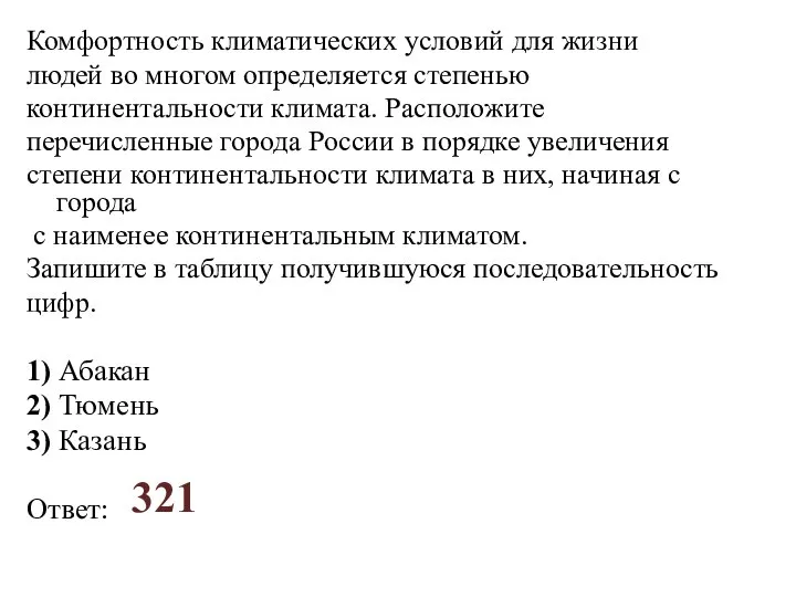 Комфортность климатических условий для жизни людей во многом определяется степенью континентальности