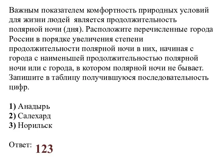 Важным показателем комфортность природных условий для жизни людей является продолжительность полярной