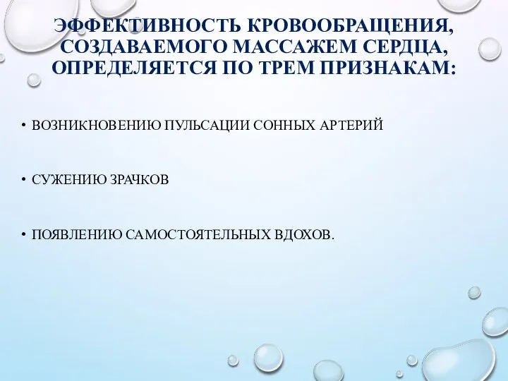 ЭФФЕКТИВНОСТЬ КРОВООБРАЩЕНИЯ, СОЗДАВАЕМОГО МАССАЖЕМ СЕРДЦА, ОПРЕДЕЛЯЕТСЯ ПО ТРЕМ ПРИЗНАКАМ: ВОЗНИКНОВЕНИЮ ПУЛЬСАЦИИ