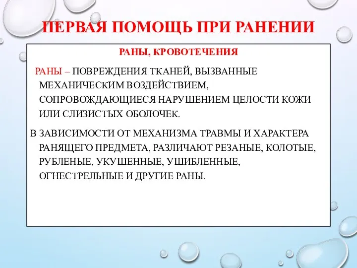 ПЕРВАЯ ПОМОЩЬ ПРИ РАНЕНИИ РАНЫ, КРОВОТЕЧЕНИЯ РАНЫ – ПОВРЕЖДЕНИЯ ТКАНЕЙ, ВЫЗВАННЫЕ