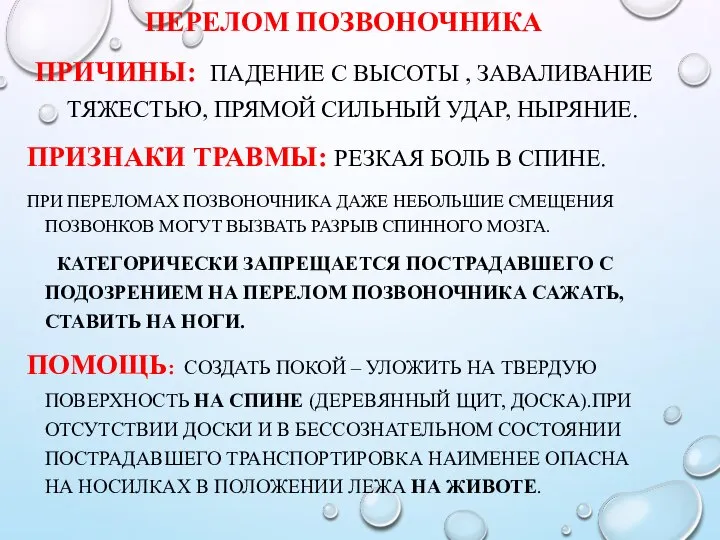 ПЕРЕЛОМ ПОЗВОНОЧНИКА ПРИЧИНЫ: ПАДЕНИЕ С ВЫСОТЫ , ЗАВАЛИВАНИЕ ТЯЖЕСТЬЮ, ПРЯМОЙ СИЛЬНЫЙ