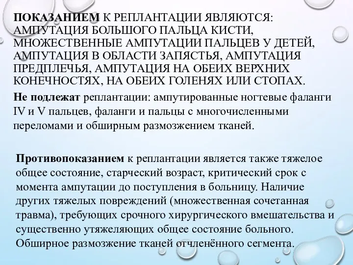 ПОКАЗАНИЕМ К РЕПЛАНТАЦИИ ЯВЛЯЮТСЯ: АМПУТАЦИЯ БОЛЬШОГО ПАЛЬЦА КИСТИ, МНОЖЕСТВЕННЫЕ АМПУТАЦИИ ПАЛЬЦЕВ