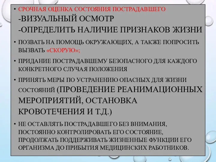 СРОЧНАЯ ОЦЕНКА СОСТОЯНИЯ ПОСТРАДАВШЕГО -ВИЗУАЛЬНЫЙ ОСМОТР -ОПРЕДЕЛИТЬ НАЛИЧИЕ ПРИЗНАКОВ ЖИЗНИ ПОЗВАТЬ