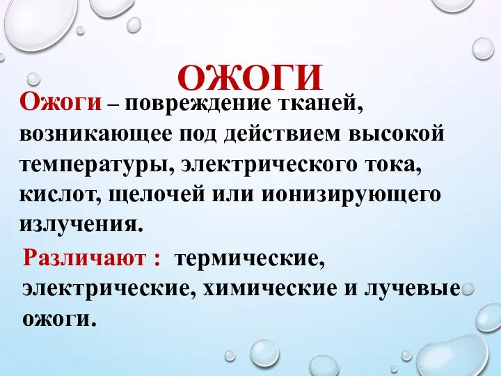 ОЖОГИ Ожоги – повреждение тканей, возникающее под действием высокой температуры, электрического