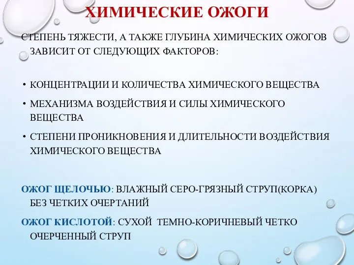 ХИМИЧЕСКИЕ ОЖОГИ СТЕПЕНЬ ТЯЖЕСТИ, А ТАКЖЕ ГЛУБИНА ХИМИЧЕСКИХ ОЖОГОВ ЗАВИСИТ ОТ