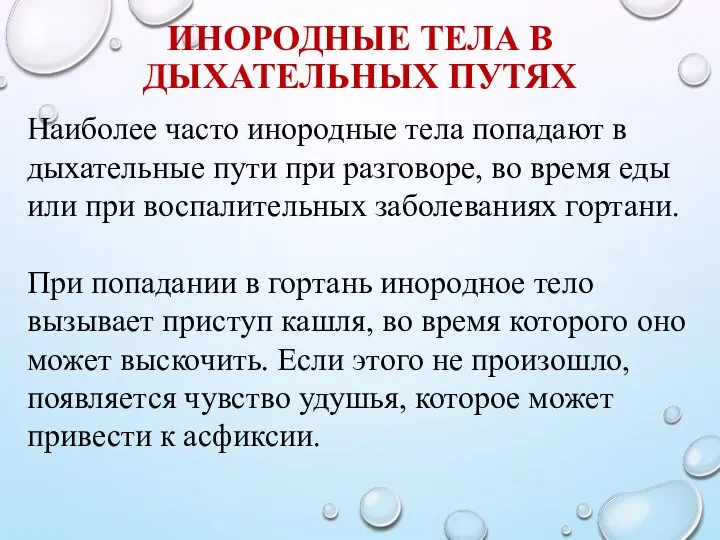 ИНОРОДНЫЕ ТЕЛА В ДЫХАТЕЛЬНЫХ ПУТЯХ Наиболее часто инородные тела попадают в