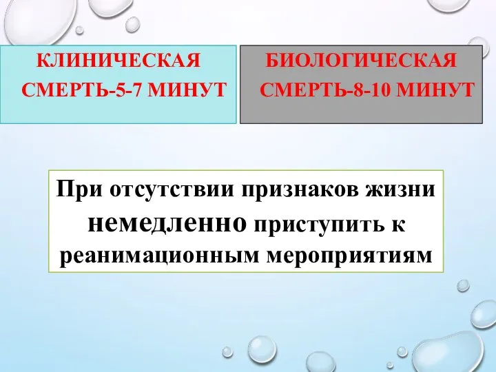 КЛИНИЧЕСКАЯ СМЕРТЬ-5-7 МИНУТ БИОЛОГИЧЕСКАЯ СМЕРТЬ-8-10 МИНУТ При отсутствии признаков жизни немедленно приступить к реанимационным мероприятиям