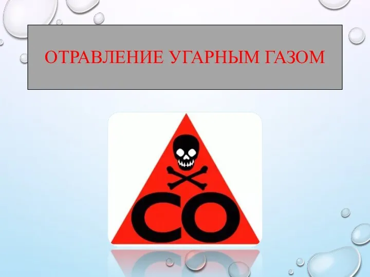 ОТРАВЛЕНИЕ УГАРНЫМ ГАЗОМ