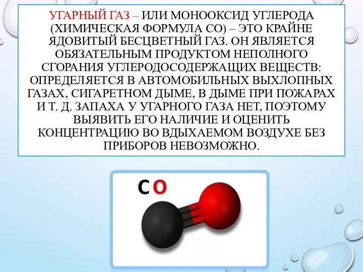 УГАРНЫЙ ГАЗ – ИЛИ МОНООКСИД УГЛЕРОДА (ХИМИЧЕСКАЯ ФОРМУЛА CO) – ЭТО