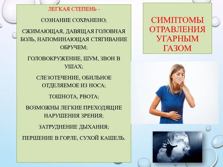 СИМПТОМЫ ОТРАВЛЕНИЯ УГАРНЫМ ГАЗОМ ЛЕГКАЯ СТЕПЕНЬ - СОЗНАНИЕ СОХРАНЕНО; СЖИМАЮЩАЯ, ДАВЯЩАЯ