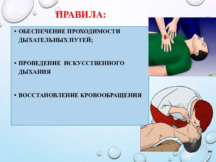 ПРАВИЛА: ОБЕСПЕЧЕНИЕ ПРОХОДИМОСТИ ДЫХАТЕЛЬНЫХ ПУТЕЙ; ПРОВЕДЕНИЕ ИСКУССТВЕННОГО ДЫХАНИЯ ВОССТАНОВЛЕНИЕ КРОВООБРАЩЕНИЯ