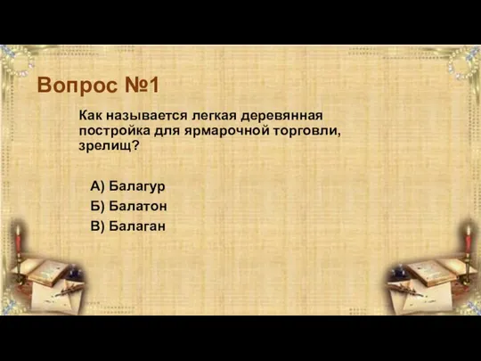 Вопрос №1 Как называется легкая деревянная постройка для ярмарочной торговли, зрелищ?