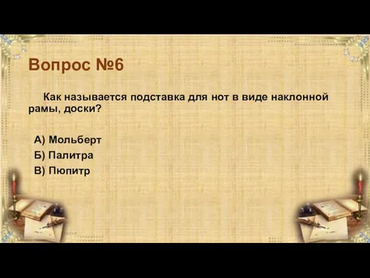 Вопрос №6 Как называется подставка для нот в виде наклонной рамы,