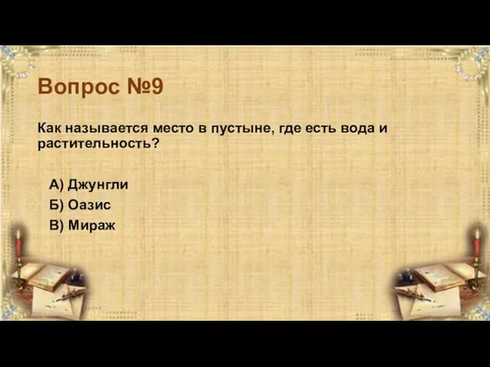 Вопрос №9 Как называется место в пустыне, где есть вода и