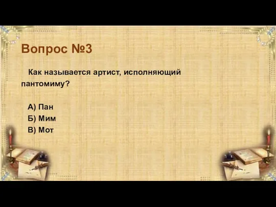 Вопрос №3 Как называется артист, исполняющий пантомиму? А) Пан Б) Мим В) Мот