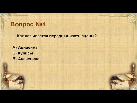 Вопрос №4 Как называется передняя часть сцены? А) Авиценна Б) Кулисы В) Авансцена