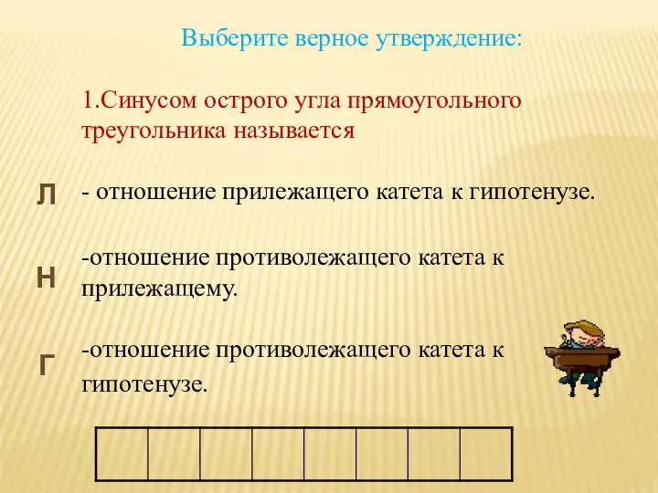 Выберите верное утверждение: 1.Синусом острого угла прямоугольного треугольника называется - отношение