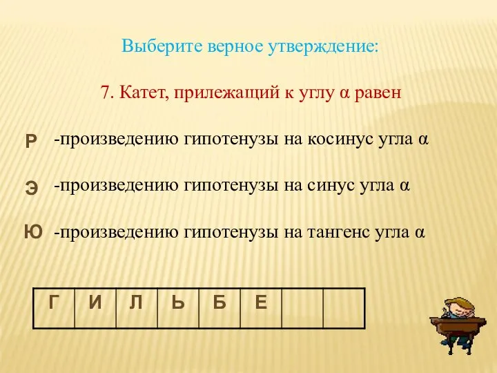 Выберите верное утверждение: 7. Катет, прилежащий к углу α равен -произведению