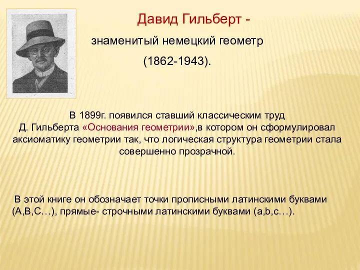 знаменитый немецкий геометр (1862-1943). В 1899г. появился ставший классическим труд Д.