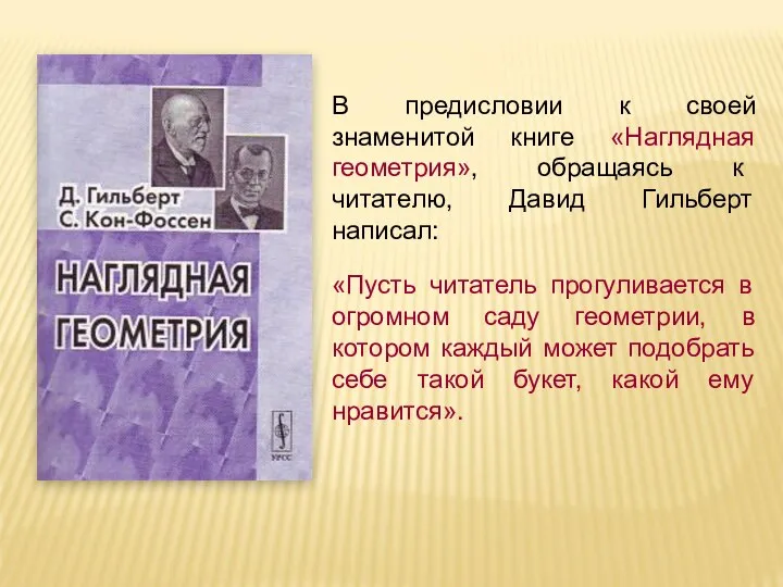 В предисловии к своей знаменитой книге «Наглядная геометрия», обращаясь к читателю,