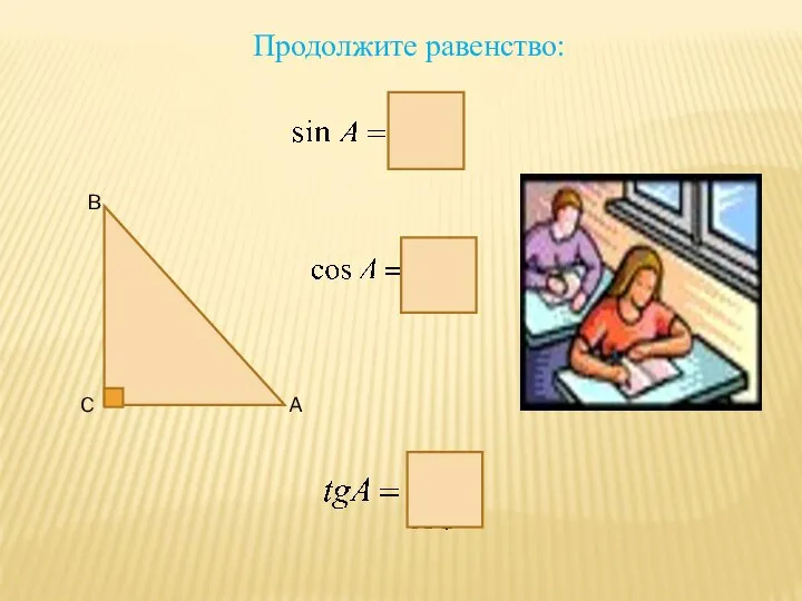 C A B Продолжите равенство: