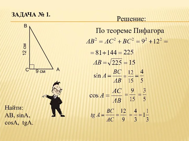 ЗАДАЧА № 1. Найти: AB, sinA, cosA, tgA. По теореме Пифагора