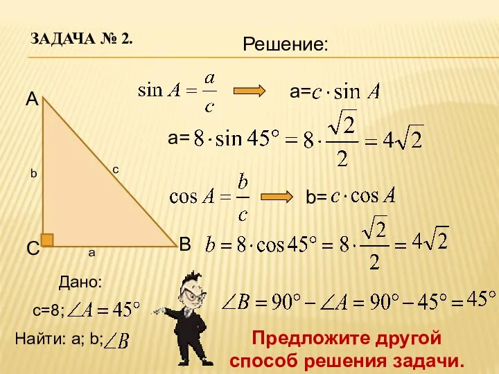 A B C b c a ЗАДАЧА № 2. Дано: с=8;