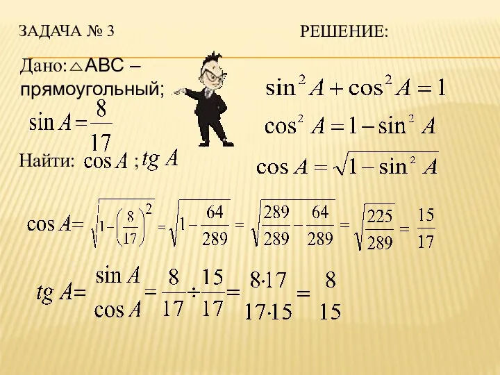 РЕШЕНИЕ: Дано: Найти: ; ЗАДАЧА № 3 АВС – прямоугольный;